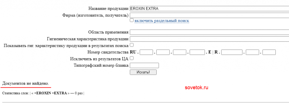Проверяем EROXIN EXTRA на сайте Роспотребнадзора