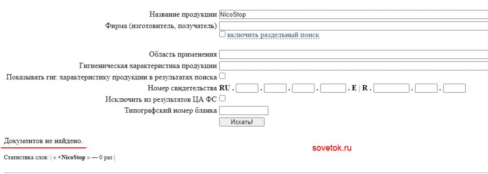 Проверяем NicoStop на сайте Роспотребнадзора