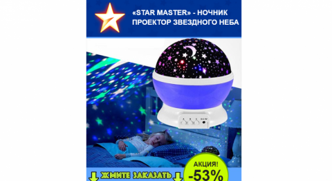 STAR MASTER - НОЧНИК ПРОЕКТОР ЗВЕЗДНОГО НЕБА