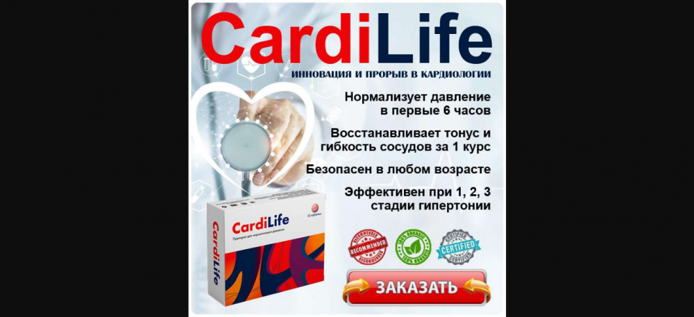 КАРДИЛАЙФ (CardiLife) от гипертонии