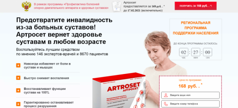 Артросет (Artroset) средство для суставов