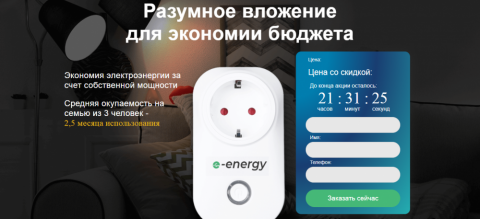 e-energy экономитель энергии