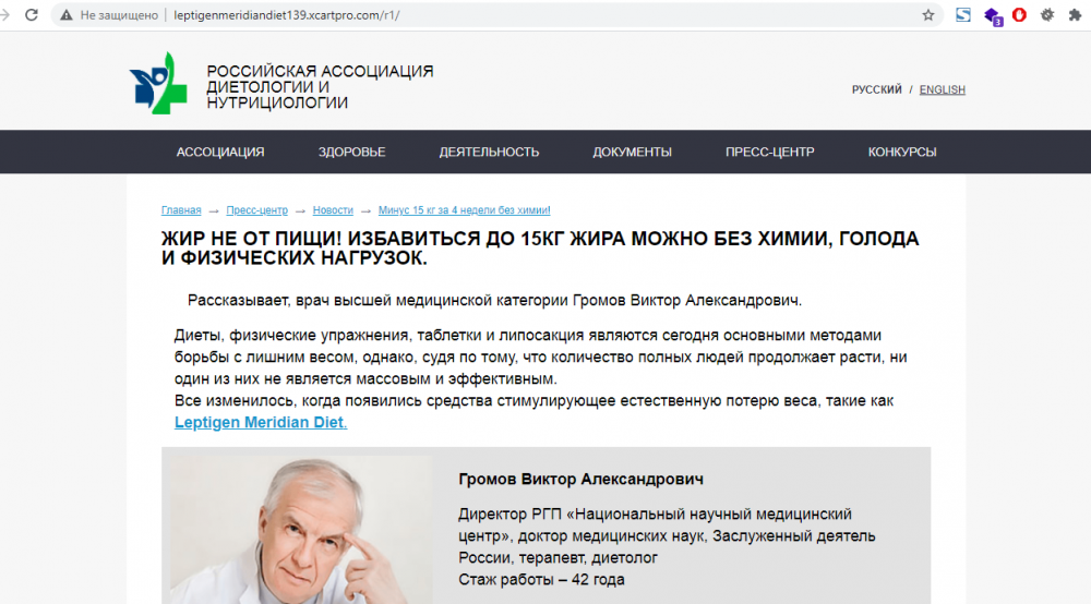 Поддельный сайт Российская Ассоциация диетологии и нутрициологии