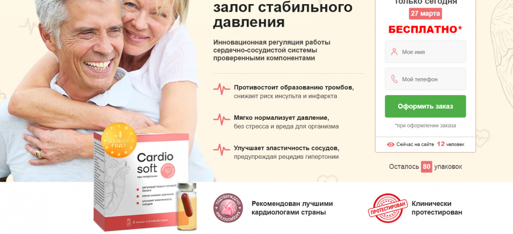 Cardiosoft (Кардиософт) от гипертонии