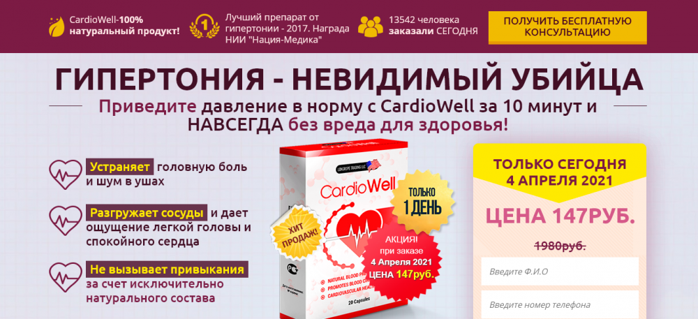 КардиоВелл (CardioWell) от гипертонии