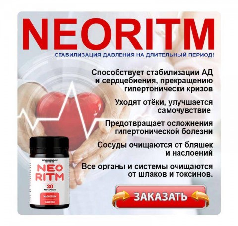 Neoritm от гипертонии
