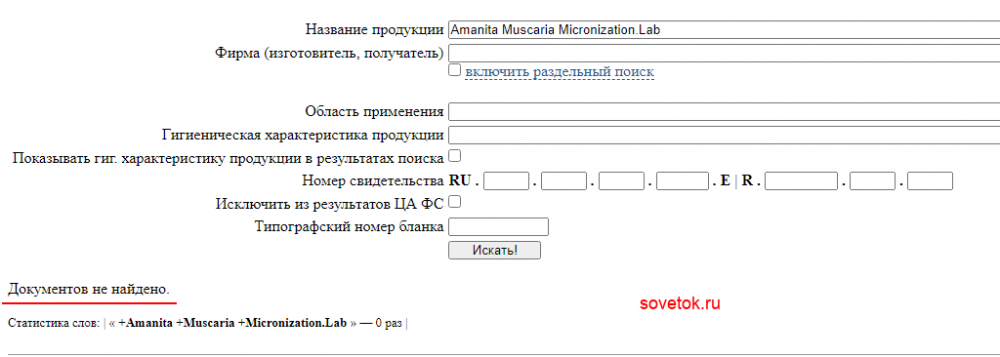 Проверяем Amanita Muscaria Micronization.Lab на сайте Роспотребнадзора
