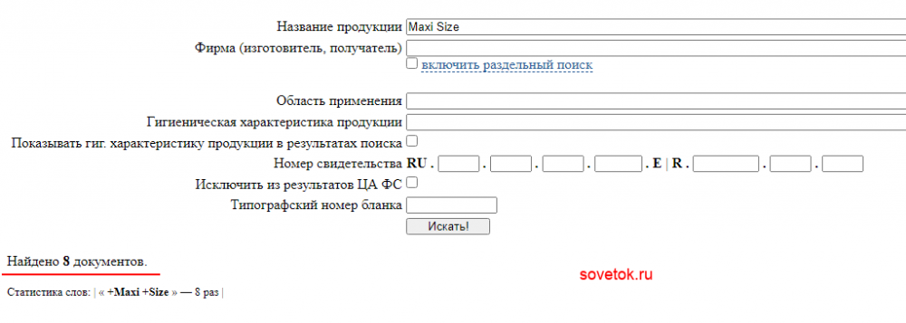 Проверяем Maxi Size на сайте Роспотребнадзора