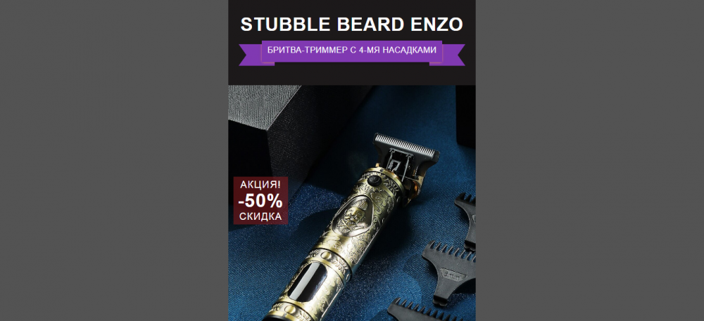 Триммер Stubble Beard ENZO