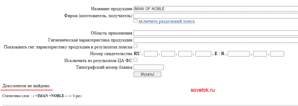 Проверяем IMAN OF NOBLE в Роспотребнадзоре