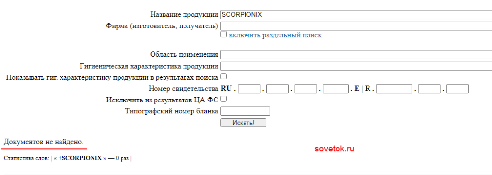 Проверяем SCORPIONIX на сайте Роспотребнадзора