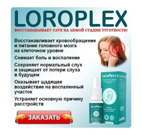 Loroplex для слуха