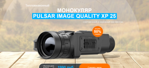 Монокуляр PULSAR IMAGE QUALITY XP 25