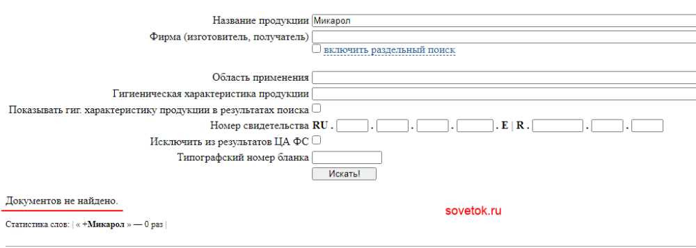 Проверяем Микарол на сайте Роспотребнадзора