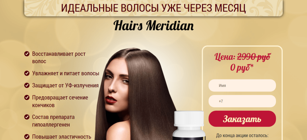 Hairs Meridian для волос