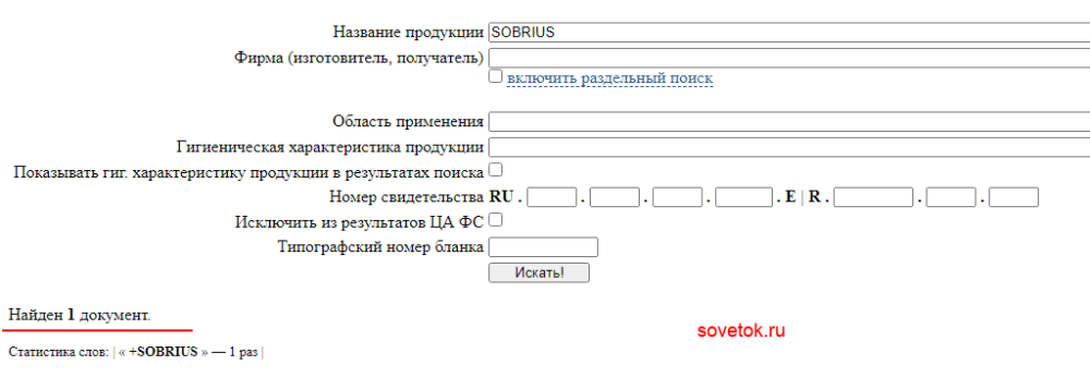 Проверяем SOBRIUS на сайте Роспотребнадзора