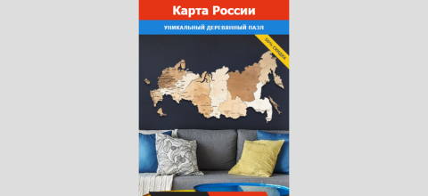 Карта России уникальный деревянный пазл