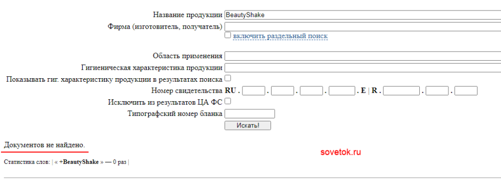 Проверяем BeautyShake на сайте Роспотребнадзора
