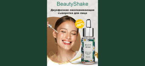 BeautyShake сыворотка для лица