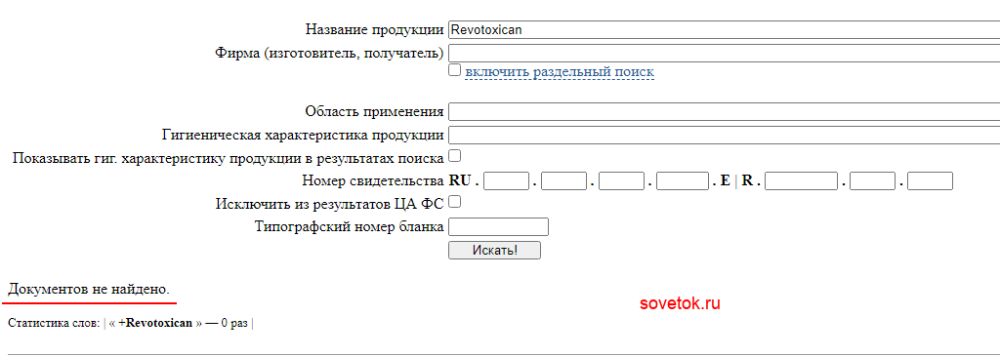 Проверяем Revotoxican на сайте Роспотребнадзора