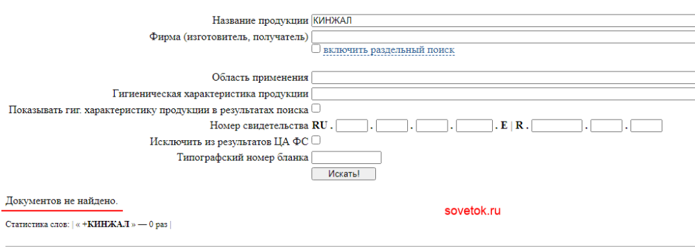 Проверяем КИНЖАЛ на сайте Роспотребнадзора