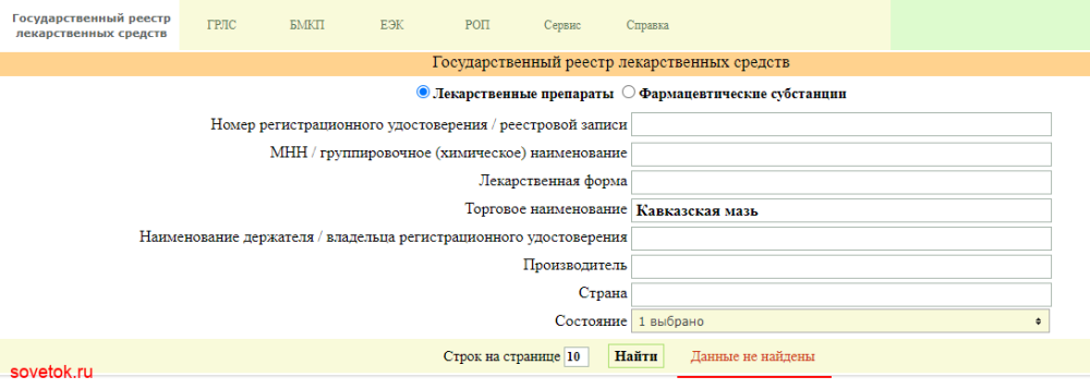 Проверяем Кавказская мазь через Минздрав России