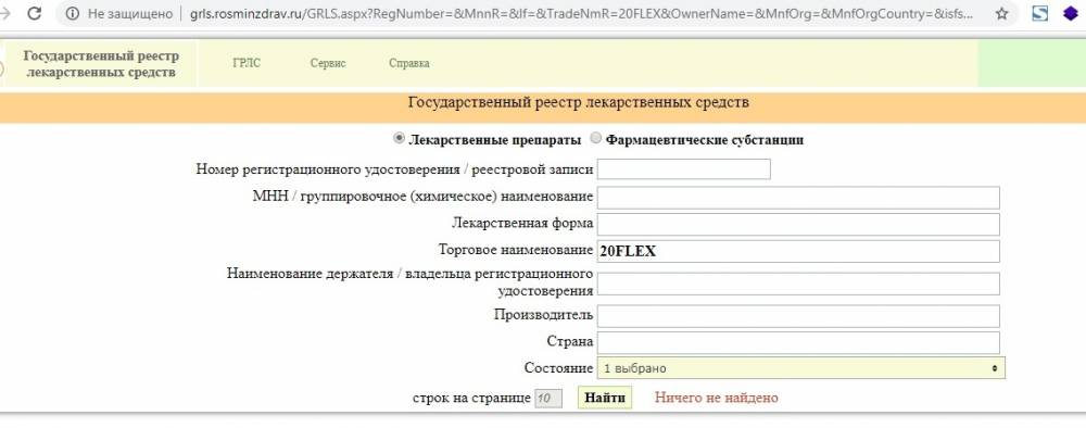 Проверяем «20Flex» через через Минздрав России
