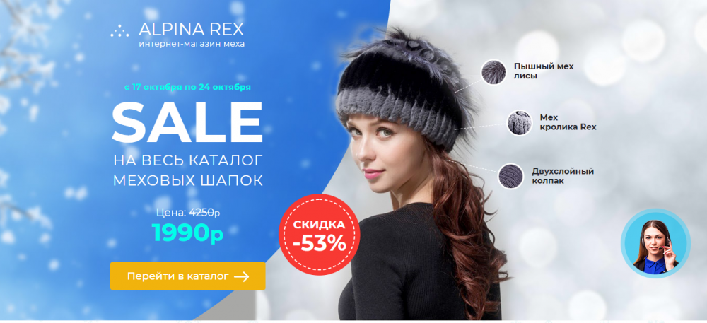 Распродажа меховых шапок ALPINA REX - Развод